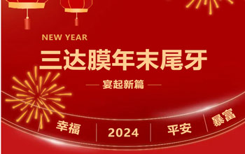 新章启 达未来| 三达膜2023尾牙晚宴圆满落幕