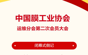 回忆来时路·感慨有万千｜中国膜工业协会运维分会第二次会员大会闭幕式侧记